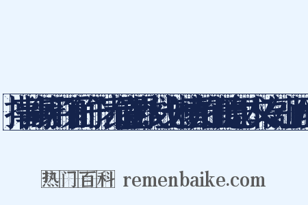 指事。小篆字形。下面的“一”表示位置的界线,线上一短横表示在上面的意思。本义:高处;上面反义词是什么意思的图片